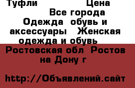 Туфли Nando Muzi › Цена ­ 10 000 - Все города Одежда, обувь и аксессуары » Женская одежда и обувь   . Ростовская обл.,Ростов-на-Дону г.